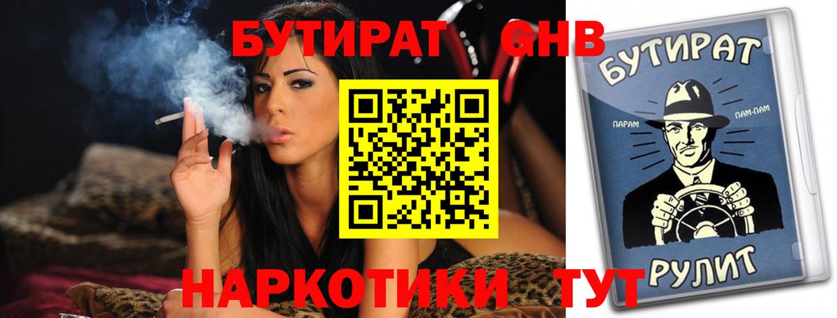 Бутират 1.4BDO Славянск-на-Кубани